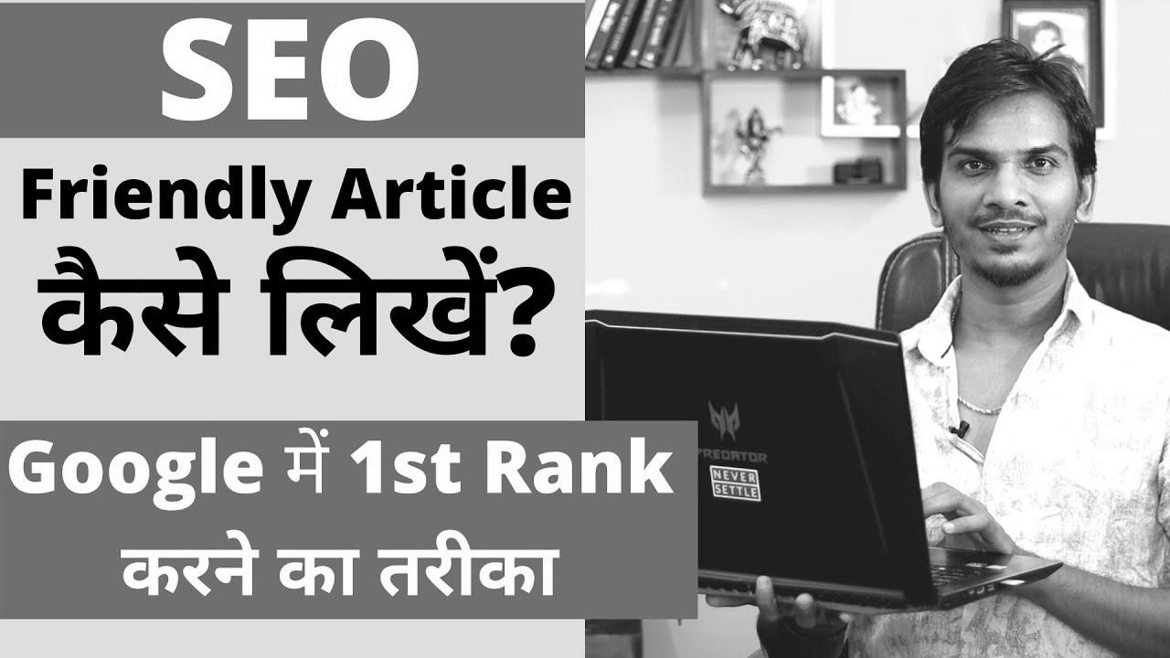 SEO Optimized Blog Put up/Article कैसे लिखे ?  How to WRITE search engine marketing FRIENDLY ARTICLES for your BLOG?
