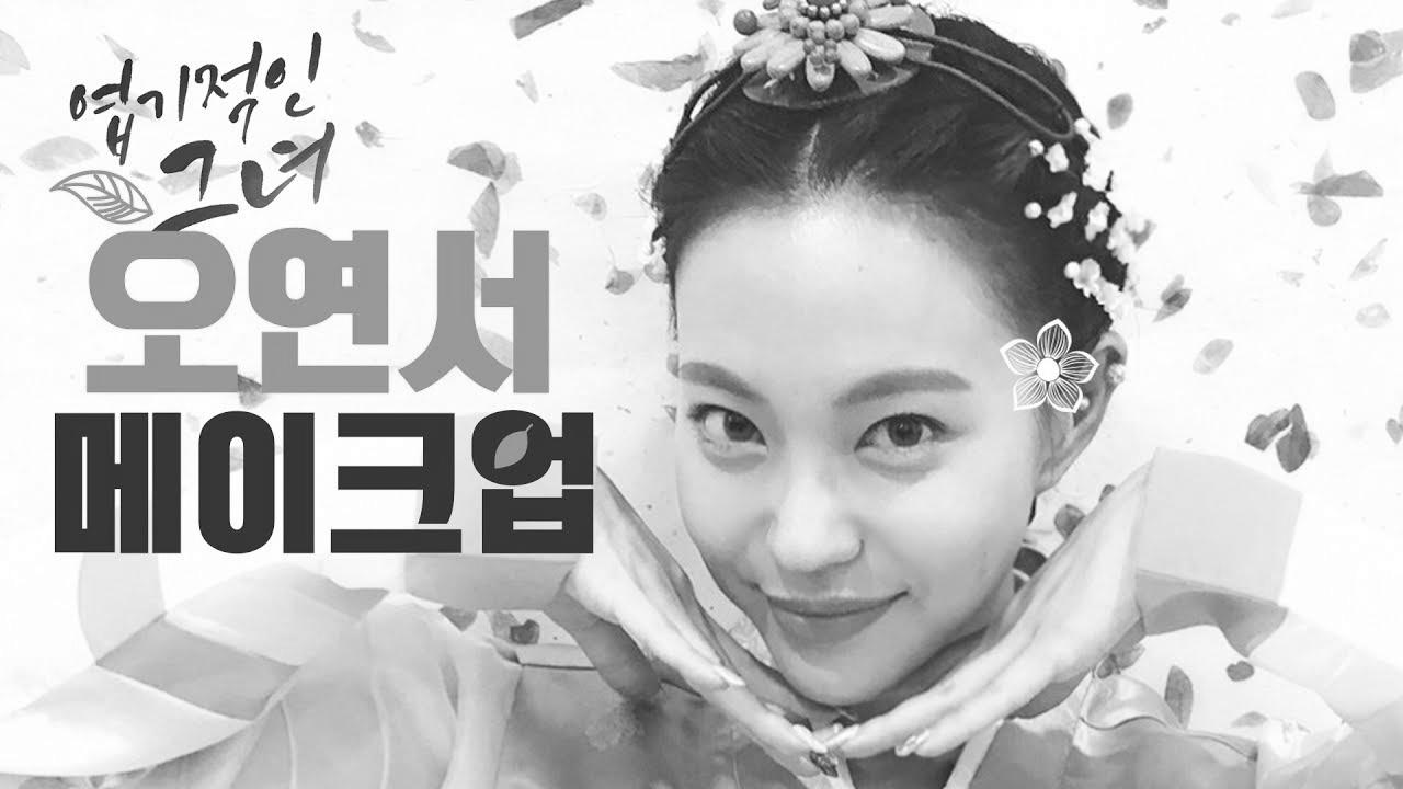 엽기적인 그녀 "오연서" 한복메이크업 My Sassy Woman "Yeon-seo Oh" Hanbok Makeup (with Subs) |  heater