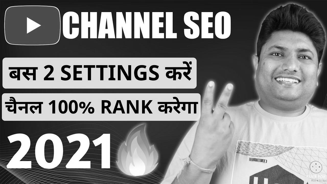 How to Rank YouTube Channel on Prime |  YouTube Channel SEO |  YouTube Channel Ko Search Me Kaise Laye